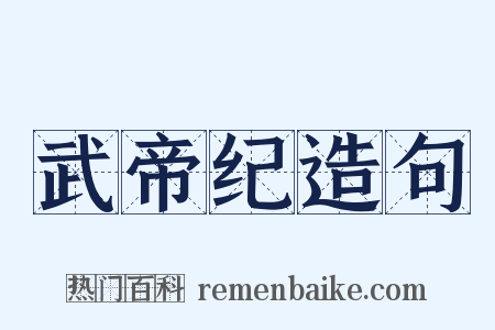 武帝纪造句是什么意思的图片